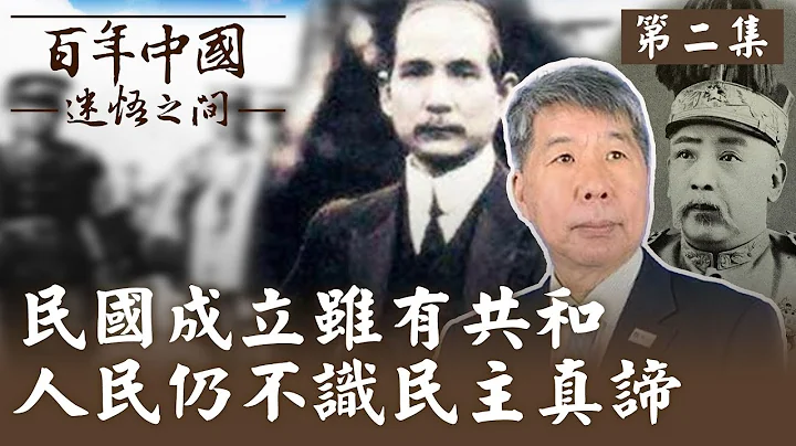 【百年中国-迷悟之间】 第二集:萁豆相煎 张亚中教授主持 民国成立虽有共和 但人民仍不识民主真谛 @ColorlessAwakening - 天天要闻