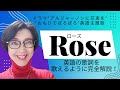 ベット・ミドラー「Rose(ローズ)」 Bette Midler【English Guide Leeの歌い方完全解説】