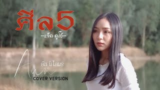 ศีล 5 - อัน พิไลพร【Cover Version】Original : แจ็ค ดูโอ้ chords