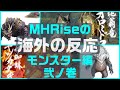 【海外の反応】新モンスターに対する海外の反応Vol.2【MHRise】