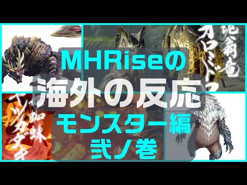 【海外の反応】新モンスターに対する海外の反応Vol.2【MHRise】