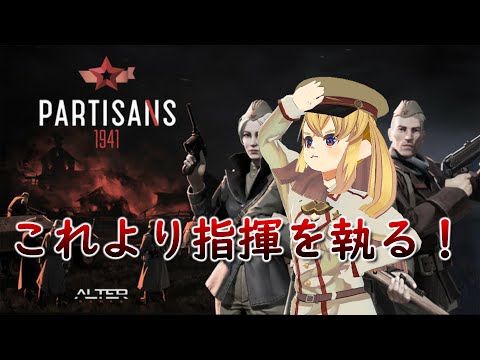 【Partisans 1941】同志よ！反撃の時だ！！【ヨシコ・スターリン/Joshiko Stalin】