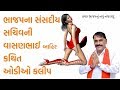 Viral Audio Clip ll ભાજપના ધારાસભ્ય વાસણભાઈ આહીરની કથિત ઓડીઓ ક્લીપ