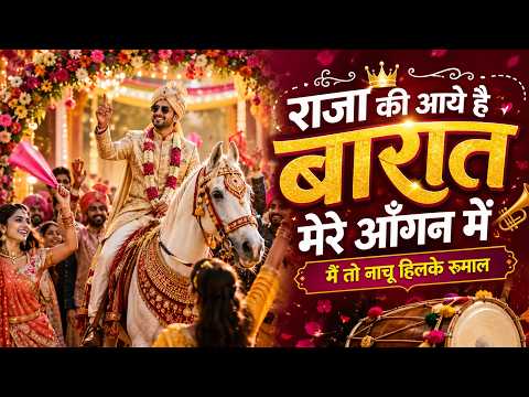 राजा की आयी है बारात। Raja Ki Aayi Hai Barat। Weeding Song। 