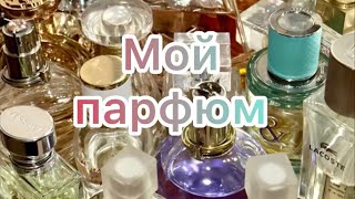 Моя коллекция парфюма/Ароматов много не бывает/ Разбираю парфюм