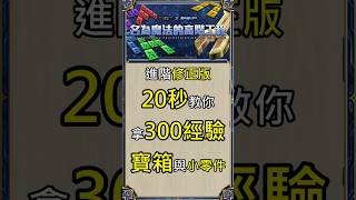 👉進階修正版🔥20秒輕鬆拿300拼圖經驗、寶箱、小零件⁉️ #神魔之塔 #速刷 #anime #魔法科高中的劣等生 #towerofsaviors