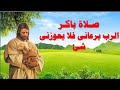 طوبى للرجل الذى لم يسلك فى مشورة المنافقين مزامير صلاة باكر