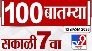 MahaFast News 100 | महाफास्ट न्यूज 100 | 7 AM | 13 September 2026 | Marathi News tv9 marathi