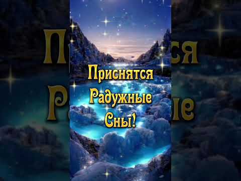 Добрый вечер„Красивоепожелание#музыкальная#поздравления#добрыйвечер#красиваямузыка#пожелание#коротко