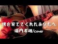 僕を育ててくれたあなたへ(堀内孝雄/cover)