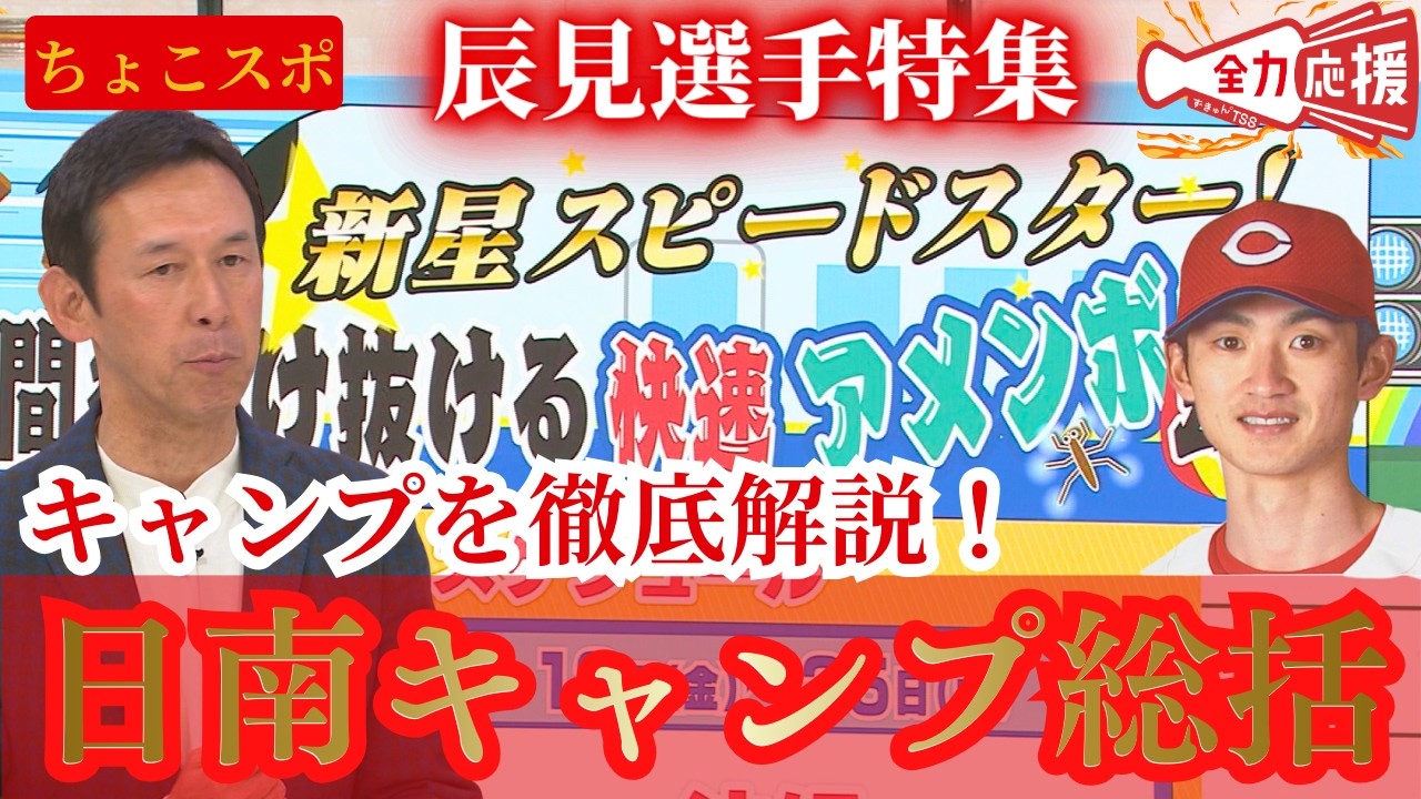 【ちょこスポ】現地取材に行っていた山内泰幸さんがキャンプを振り返る！！現役ドラフトから加入の辰見鴻之介を深堀り！【球団認定】カープ全力応援チャンネル