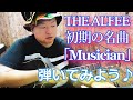 【初心者向け】Musician / THE ALFEE 坂崎幸之助【ギター講座】