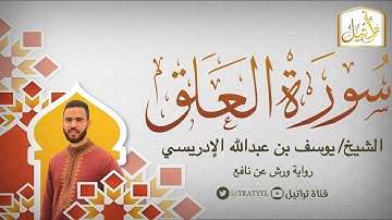 قناة تراتيل | سورة العلق | الشيخ / يوسف بن عبدالله الإدريسي
