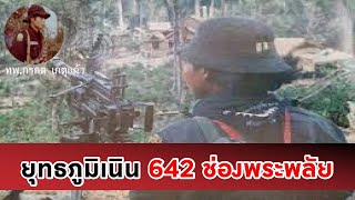 ยุทธภูมิเนิน 642 ช่องพระพลัย