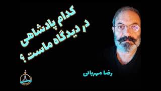 رضا مهربانی، کدام پادشاهی در دیدگاه ماست؟