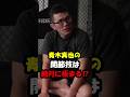 青木真也の関節技はわかっていても極まる#shorts #rizin #ブレイキングダウン