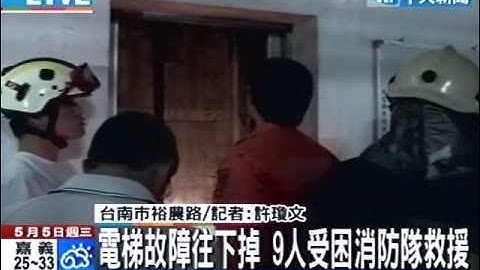 電梯故障往下掉 9人受困消防隊救援