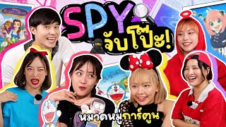 ค่ายลูกสาว EP08 | หนูว่าหนูก็เนียนน้า ทำไมถึงจับหนูเนี้ยะ spy จับโป๊ะ!