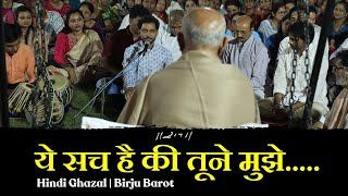 य सच ह क तन मझ Hindi Ghazal Birju Barot Ramkatha Bhootnath 2023 Morari Bapu