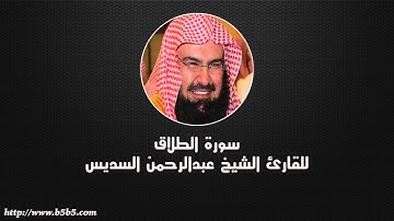 Surah At-Talaq  -  The Divorce - عبدالرحمن السديس - سورة الطلاق
