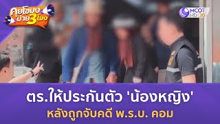 สาวช้ำถูกหนุ่มหลอกยืมเงินกว่า 5 แสน ระหว่างดูใจ (20 พ.ค. 67) | คุยโขมงบ่าย 3 โมง