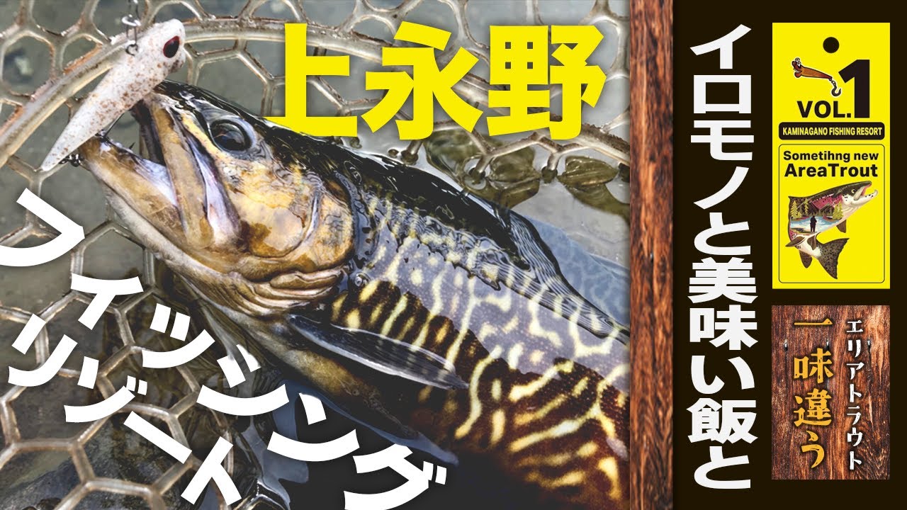 一味違うエリアトラウトvol.1「上永野フィッシングリゾート」