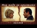 Мне тебя не простить нельзя / Александр Никитин и Юлия Меньшова