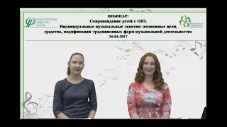 26.04.2017 Вебинар: «Сопровождение детей с ОВЗ. Индивидуальные музыкальные занятия... 26.04.2017 Вебинар: «Сопровождение детей с ОВЗ. Индивидуальные музыкальные занятия...