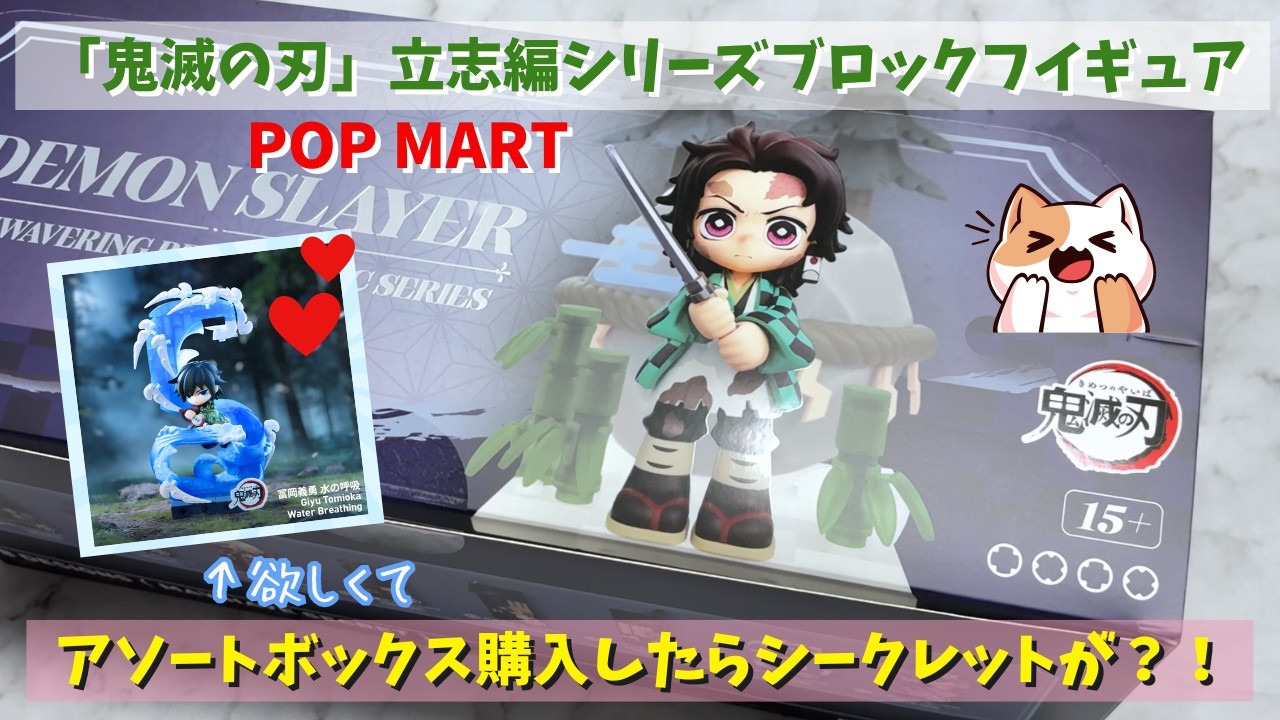 Demon Slayer] Opening the POP MART Entertainment District Arc