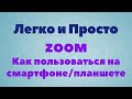 Урок Zoom № 2. Как пользоваться приложением: войти, включить/выключить звук/видео, выйти