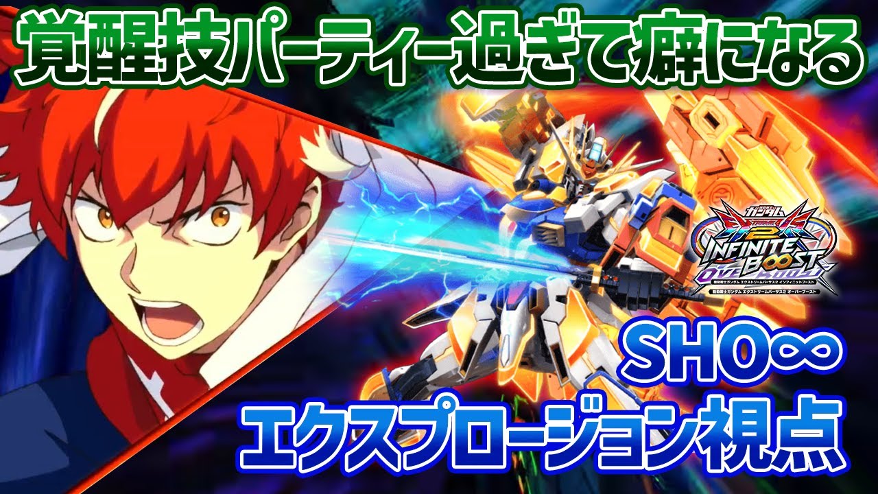 【EXVSIB】誰も予想できなかった『覚醒技がチャージ可能』に!?耐久面もクリアされてエクプロくん完成されたかもしれません【N-EXTREMEガンダム エクスプロージョン】【SHO∞視点】【イニブ】