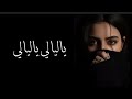تجديد اغنية ياليالي ياليالي بالذكاء الاصطناعي