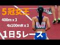 1日に5レース出場！県大会5冠女王が初日から大躍動！！