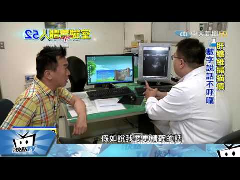 20170510中天新聞　人體實驗室　檢查有無脂肪肝