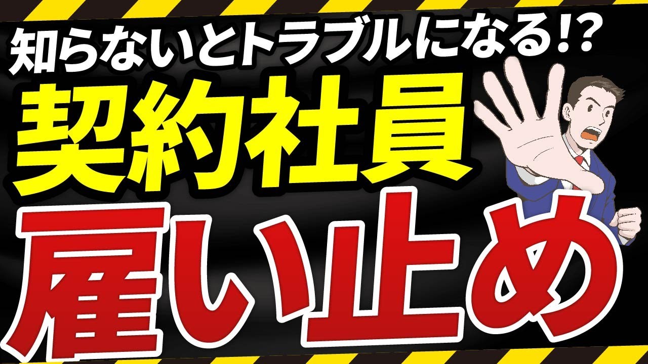 【契約社員】雇い止めトラブル解消法！会社が知るべき3つの数字