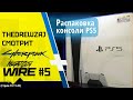 TheDREWZAJ смотрит NIGHT CITY WIRE #5 + распаковка PS5