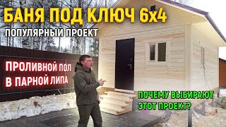 ТОПовый проект БАНИ ИЗ БРУСА. Готовая баня 6х4 под ключ в Московской области от СК Доминика