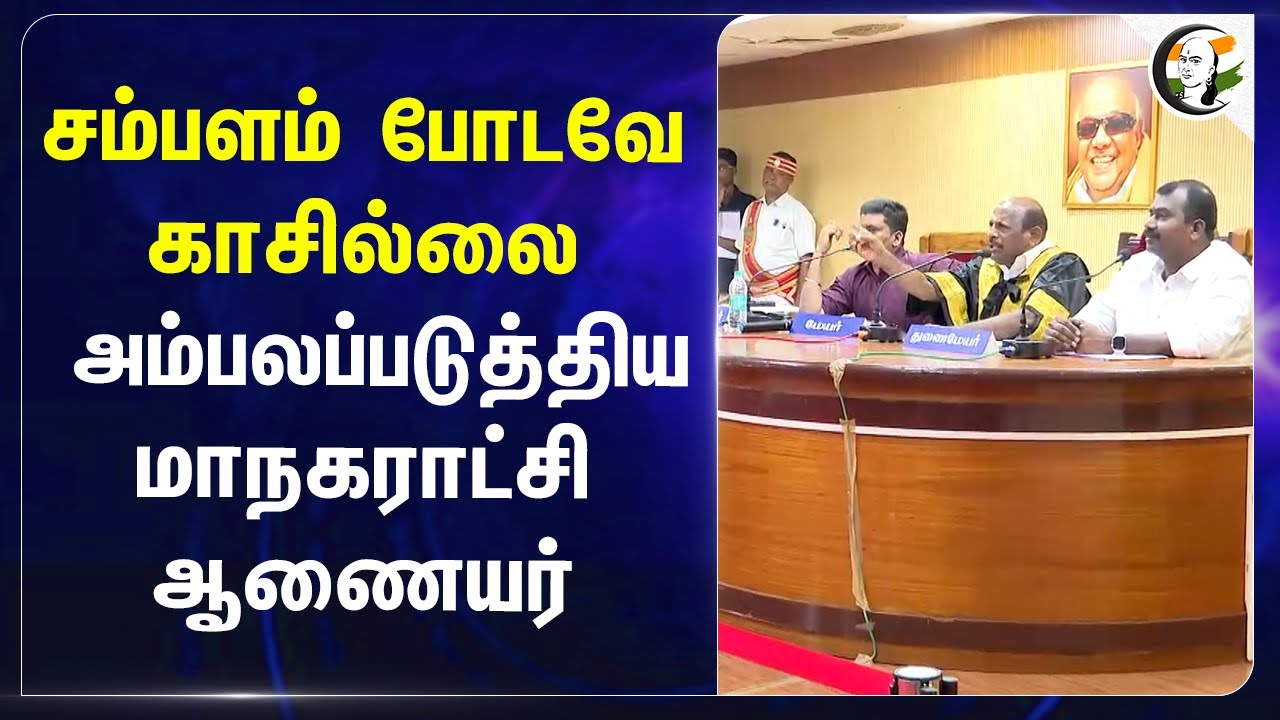 சம்பளம் போடவே காசில்லை.. அம்பலப்படுத்திய மாநகராட்சி ஆணையர் | Tirunelveli | Tamil Nadu | DMK