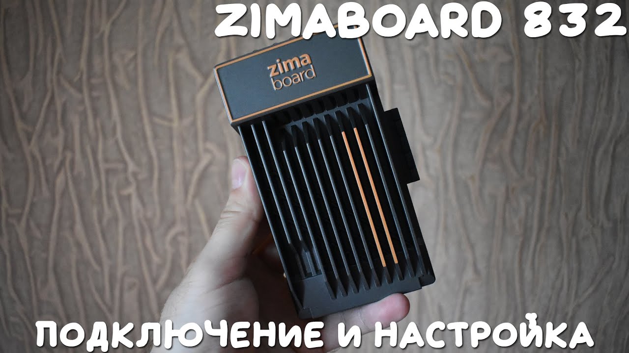 Zimaboard 832 подключение и настройка - YouTube