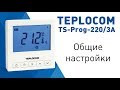 Общие настройки комнатного термостата TEPLOCOM TS-Prog-220/3A