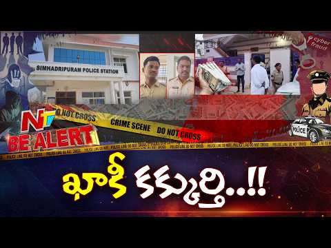 సింహాద్రిపురంలో ఏసీబీకి అడ్డంగా బుక్కైన పోలీసులు | Kadapa | Be Alert | NTV Telugu - NTVTELUGU
