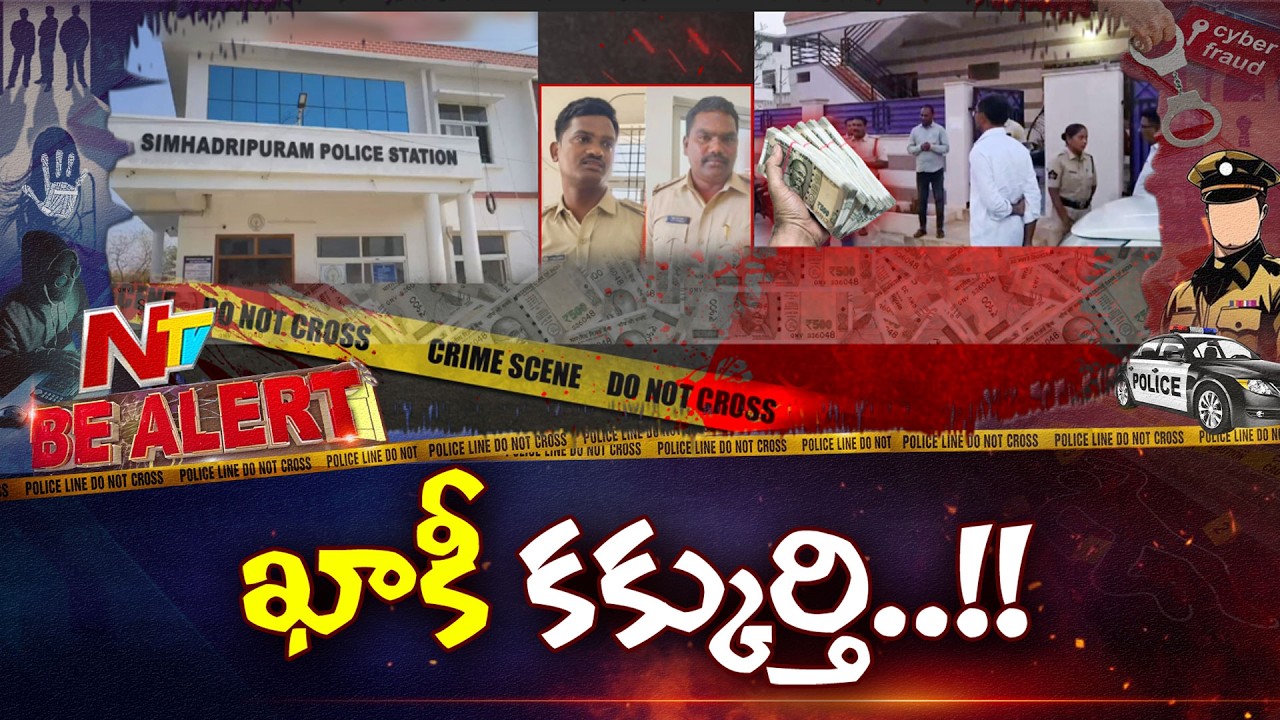 సింహాద్రిపురంలో ఏసీబీకి అడ్డంగా బుక్కైన పోలీసులు | Kadapa | Be Alert | NTV Telugu