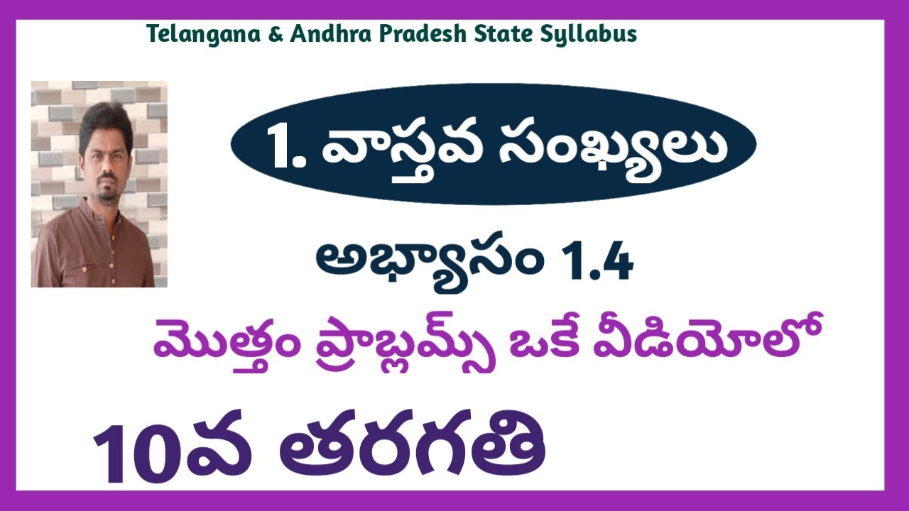 10వ తరగతి | వాస్తవ సంఖ్యలు | అభ్యాసం 1.4 | మొత్తం ప్రాబ్లమ్స్ | TS & AP.