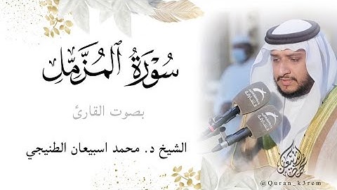 ليالي رمضان ١٤٤٣ هـ 🌙| الليلة 21 | سورة المزمل | الشيخ د. محمد اسبيعان Sheikh  #Mohammed_esbiaan