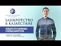 Банкротство в Казахстане | Особый статус должника в период банкротства | Ильяс Тлеулин