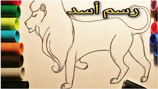 تعلم طريقة رسم أسد خطوة خطوةLearn how to draw a lion ✏️🦁