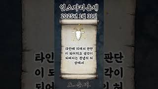 오늘의 염소자리 운세 2025년 1월 31일 #염소자리 #별자리운세 #오늘의운세 #내일의운세 #운세 #운세쇼…