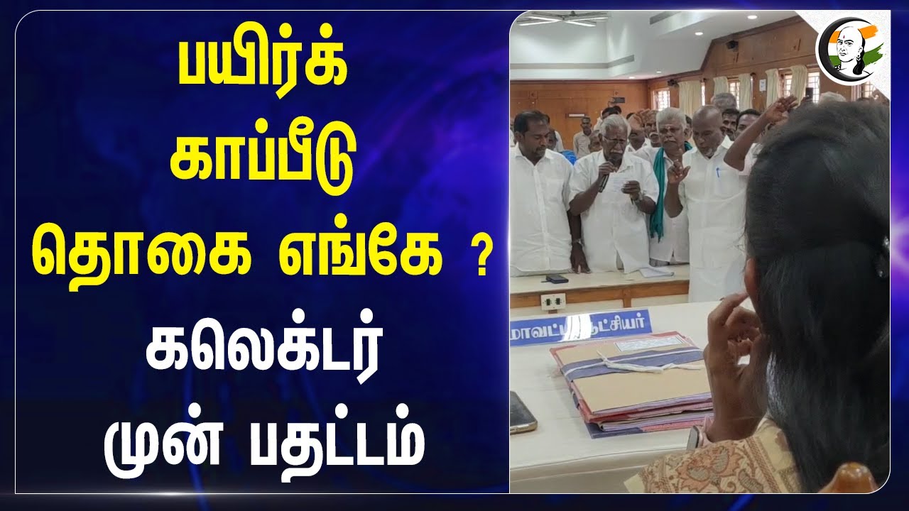 பயிர்க் காப்பீடு தொகை எங்கே? Collector முன் பதட்டம் | Thiruvarur | Farmers