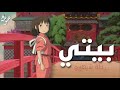 أغنية بيتي رحلة شيهيرو spirted away studio Ghibli ستوديو جيبلي نسخة جديدة mp3