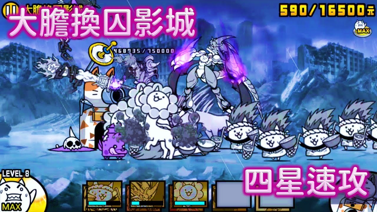 【貓咪大戰爭】大膽換囚影城 四星 速攻